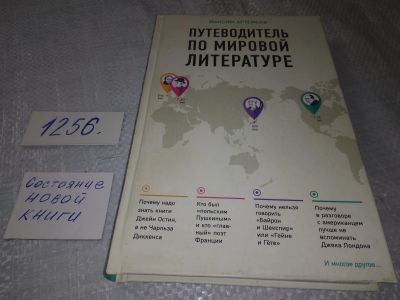 Лот: 18879997. Фото: 1. "Путеводитель по мировой литературе... Другое (справочная литература)