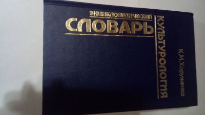 Лот: 13917015. Фото: 1. К.М. Хоруженко "Культурология... Словари