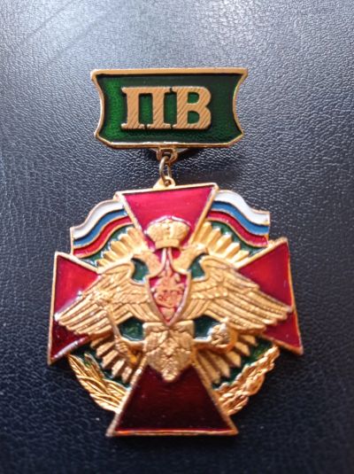 Лот: 25672583. Фото: 1. Знак. ПВ. Новый. Памятные медали