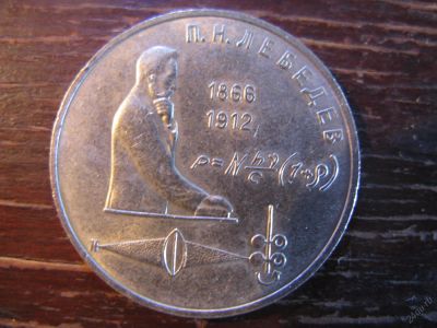 Лот: 5929762. Фото: 1. 1991 один рубль лебедев. Россия и СССР 1917-1991 года