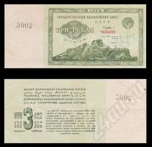 Лот: 314258. Фото: 1. 3 рубля 1924 года. Образец. Копия. Россия, СССР, страны СНГ