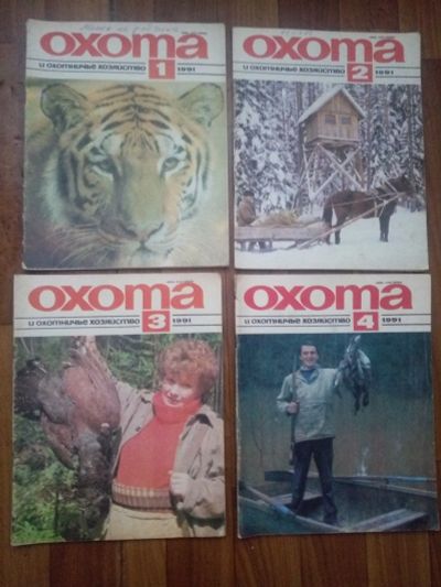 Лот: 17479102. Фото: 1. Журналы Охота и охотничье хозяйство... Другое (журналы, газеты, каталоги)