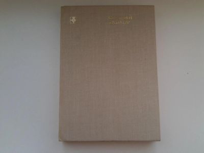 Лот: 5135888. Фото: 1. О.Михайлов, Строгий талант. Иван... Мемуары, биографии