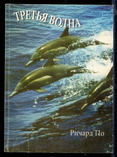 Лот: 23431222. Фото: 1. Третья волна | Новая Эра в Сетевом... Менеджмент
