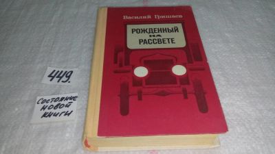 Лот: 9973458. Фото: 1. Рожденный на рассвете, Василий... Художественная