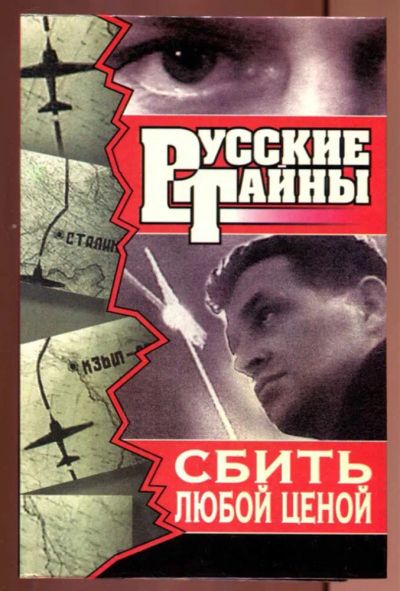 Лот: 23437236. Фото: 1. Сбить любой ценой | Роман. Художественная