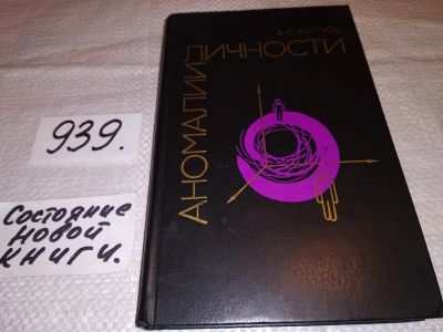 Лот: 18474440. Фото: 1. Братусь Б.С. Аномалии личности... Психология