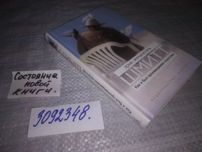 Лот: 23953706. Фото: 1. oz меш. (3092348) Эрик-Эмманюэль... Художественная