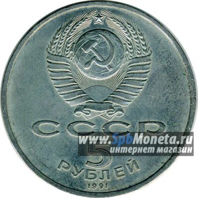 Лот: 3867464. Фото: 1. 5 рублей 1991 Год "ГосБанк" Москва. Россия и СССР 1917-1991 года