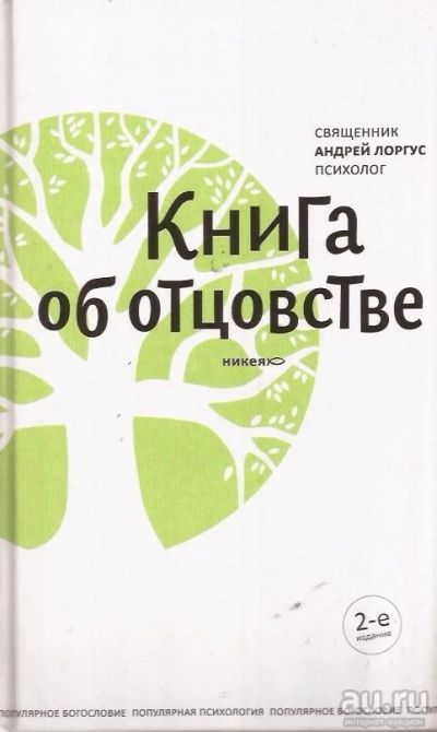 Лот: 12967323. Фото: 1. Священник Андрей Лоргус - Книга... Психология