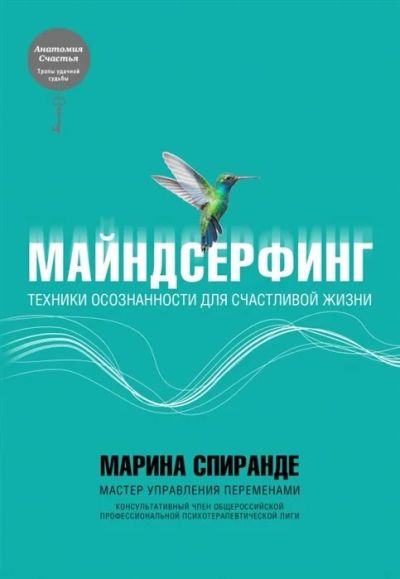 Лот: 16025344. Фото: 1. "Майндсерфинг. Техники осознанности... Психология