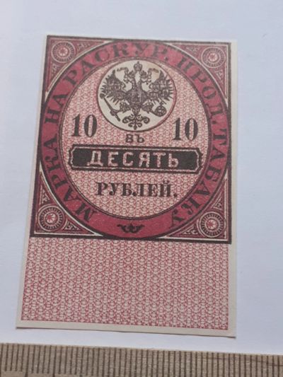 Лот: 18894260. Фото: 1. 10 рублей на Табак,Царизм,очень... Частные выпуски, копии банкнот