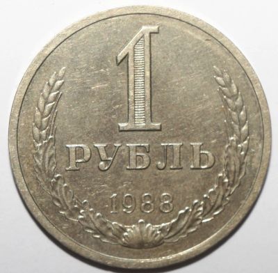 Лот: 2057057. Фото: 1. 1 рубль 1988 год. "годовик". Россия и СССР 1917-1991 года