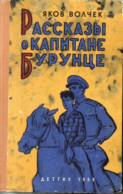 Лот: 7136009. Фото: 1. Волчек, Я. Рассказы о капитане... Художественная