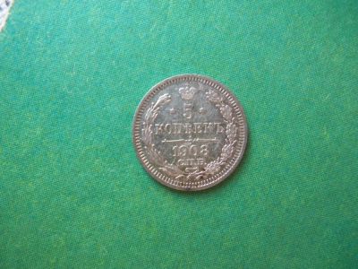 Лот: 7955848. Фото: 1. 5 копеек 1908 г. СПБ ЭБ. Россия до 1917 года