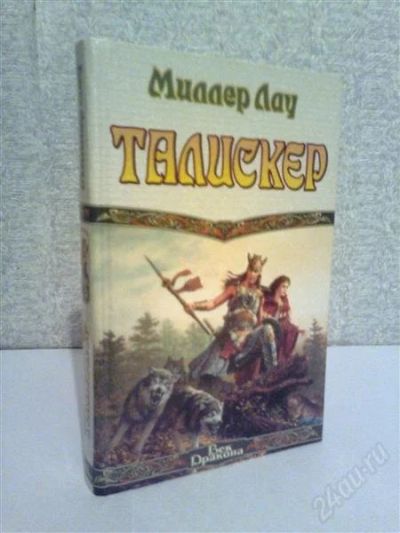Лот: 2778498. Фото: 1. Миллер Лау Талискер. Художественная