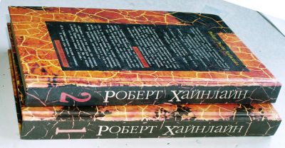 Лот: 20235295. Фото: 1. Книга Хайнлайн 2 первых тома трёхтомника. Художественная