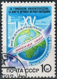 Лот: 19495710. Фото: 1. 1987. XV Московский кинофестиваль... Марки