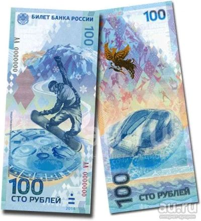Лот: 21446280. Фото: 1. 100 рублей Сочи 2014 года серия... Россия, СССР, страны СНГ