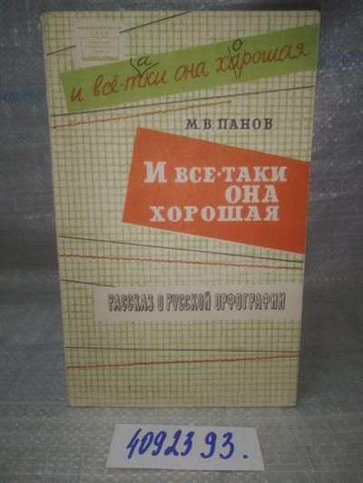 Лот: 25768359. Фото: 1. вбР/ozЮ(4092393)Панов М.В. И все-таки... Другое (общественные и гуманитарные науки)