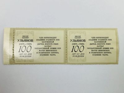 Лот: 23315075. Фото: 1. Советская живопись. Ульянов. Два... Марки