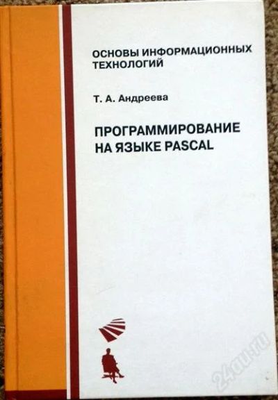 Лот: 2675285. Фото: 1. Програмирование на языке Pascal. Компьютеры, интернет