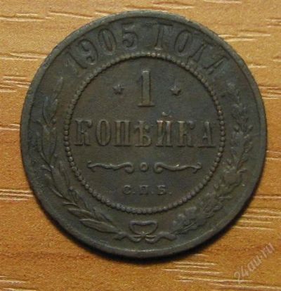 Лот: 1069842. Фото: 1. 1 копейка 1905 года. Россия до 1917 года