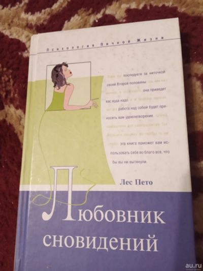 Лот: 17384937. Фото: 1. Лес Пето Любовник сновидений. Психология