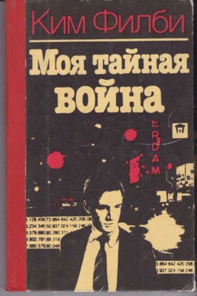 Лот: 12290798. Фото: 1. Моя тайная война Воспоминания... Мемуары, биографии