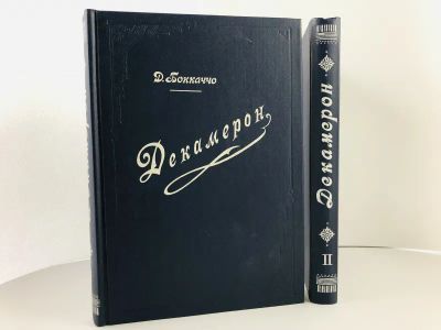 Лот: 23303826. Фото: 1. Декамерон. В двух томах. Оба тома... Художественная