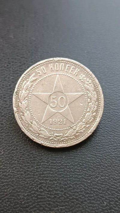 Лот: 22226083. Фото: 1. 50 копеек 1921 год серебро РСФСР. Россия и СССР 1917-1991 года