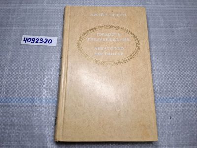 Лот: 25042436. Фото: 1. Oz (4092320) Гордость и предубеждение... Художественная