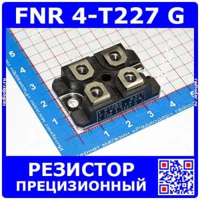 Лот: 24391042. Фото: 1. FNR 4-T227 G R100D -прецизионные... Резисторы