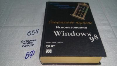 Лот: 10966037. Фото: 1. Эд Ботт, Персон Рон Использование... Компьютеры, интернет