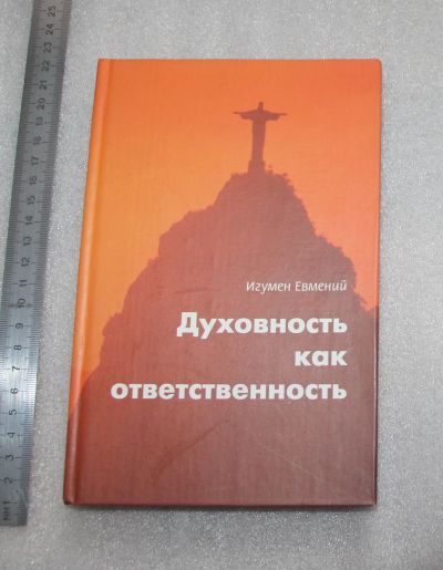 Лот: 22216496. Фото: 1. Игумен Евмений. Духовность как... Религия, оккультизм, эзотерика