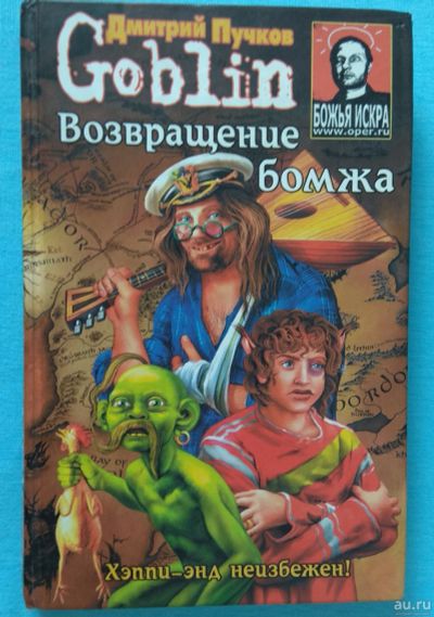 Лот: 13974075. Фото: 1. Дмитрий Пучков "Goblin" - Возвращение... Художественная