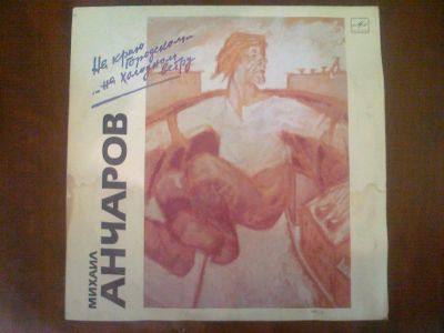 Лот: 3749885. Фото: 1. Vinyl_Михаил Анчаров "На краю... Аудиозаписи