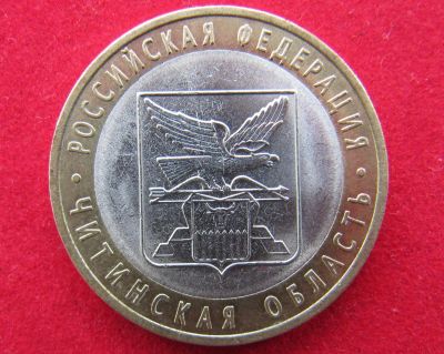 Лот: 8160687. Фото: 1. 10 рублей Читинская обл. Россия после 1991 года
