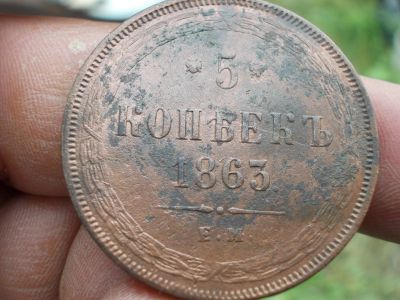 Лот: 14572308. Фото: 1. Просто волшебные 5 копеек 1863... Россия до 1917 года