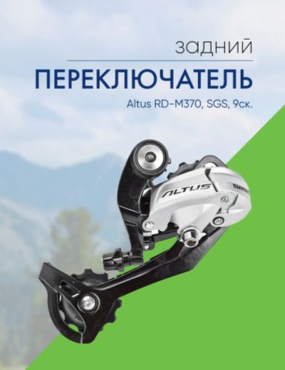 Лот: 22378135. Фото: 1. Shimano Переключ. задний Altus... Запчасти