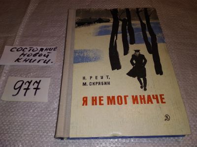 Лот: 14594974. Фото: 1. Реут Н., Скрябин М., Я не мог... Мемуары, биографии