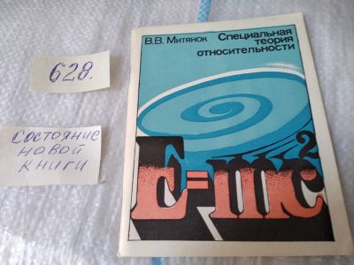 Лот: 17465805. Фото: 1. Митянок В. В. Специальная теория... Физико-математические науки