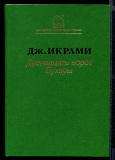 Лот: 23431094. Фото: 1. Двенадцать ворот Бухары. Художественная