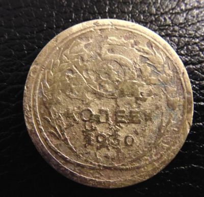 Лот: 4128648. Фото: 1. 5 копеек 1930г (0023). Россия и СССР 1917-1991 года