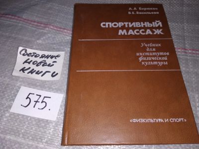 Лот: 11499525. Фото: 1. Спортивный массаж, А. Бирюков... Спорт, самооборона, оружие