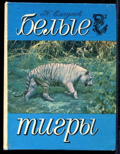 Лот: 23431287. Фото: 1. Белые тигры | Рассказы о природе... Познавательная литература