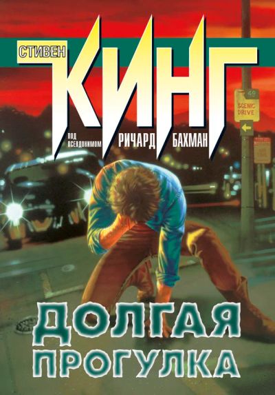 Лот: 16066098. Фото: 1. Кинг Стивен, Долгая прогулка... Художественная