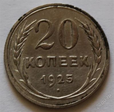 Лот: 2776887. Фото: 1. 20 копеек 1925 года с рубля (2... Россия и СССР 1917-1991 года
