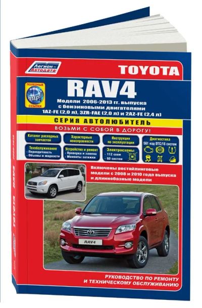 Лот: 11005301. Фото: 1. Книга Toyota RAV4 2006-2013, рестайлинг... Транспорт