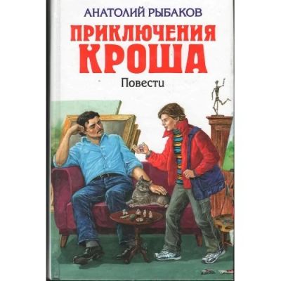 Лот: 16691000. Фото: 1. А.Рыбаков "Приключения Кроша... Художественная